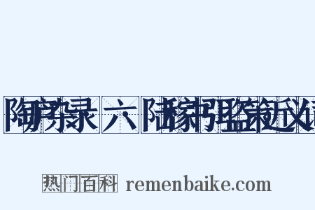 陶庐杂录·六·陆稼书弭盗策近义词是什么意思的图片